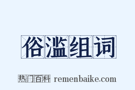 俗滥组词是什么意思的图片